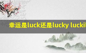 幸运是luck还是lucky luckily